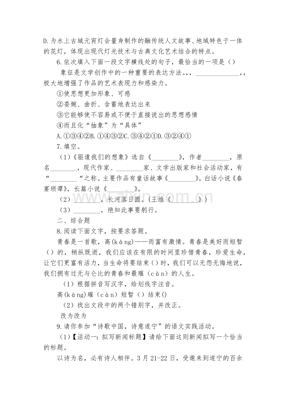 《驱遣我们的想象》同步训练题--部编人教版九年级下册.docx_第2页