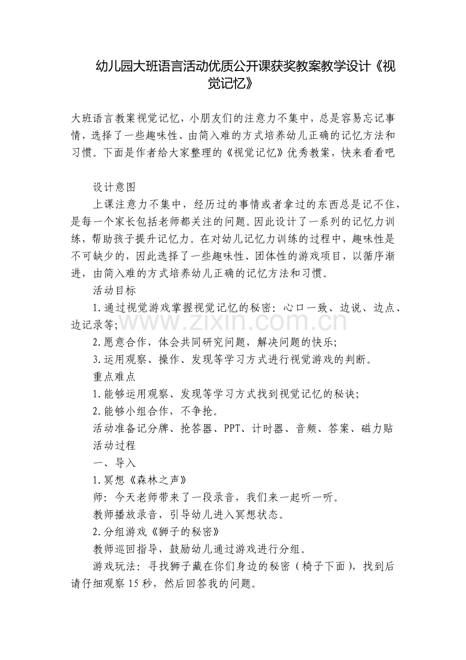 幼儿园大班语言活动优质公开课获奖教案教学设计《视觉记忆》.docx_第1页