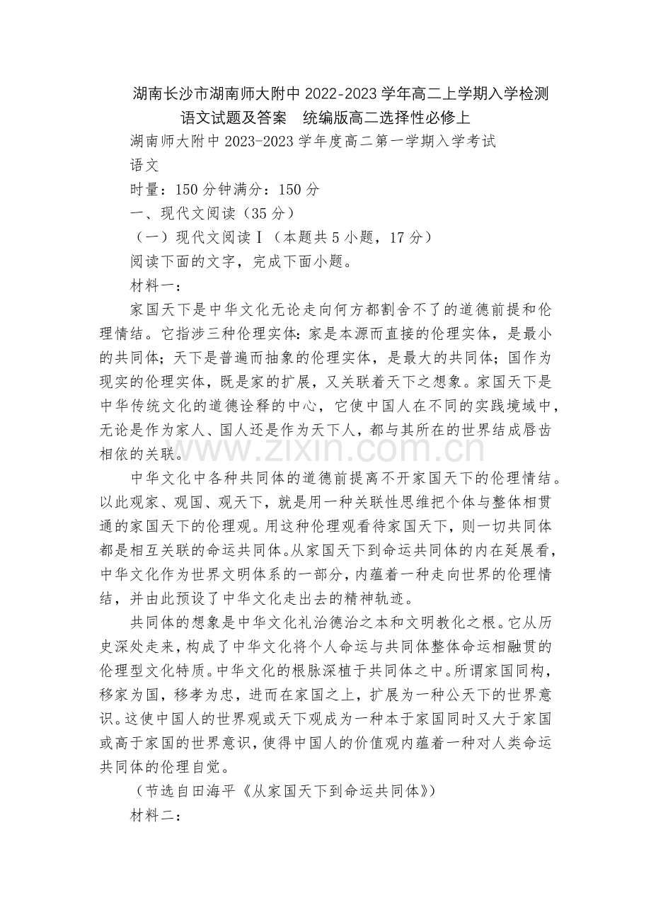 湖南长沙市湖南师大附中2022-2023学年高二上学期入学检测语文试题及答案--统编版高二选择性必修.docx_第1页