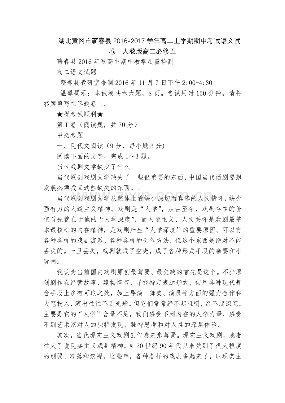 湖北黄冈市蕲春县2016-2017学年高二上学期期中考试语文试卷--人教版高二必修五.docx_第1页