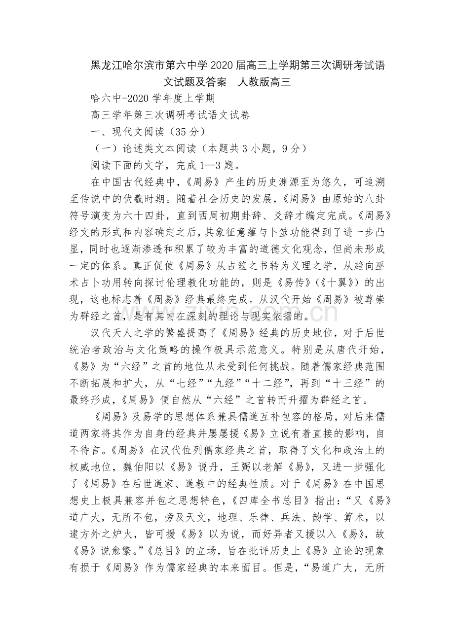黑龙江哈尔滨市第六中学2020届高三上学期第三次调研考试语文试题及答案--人教版高三.docx_第1页