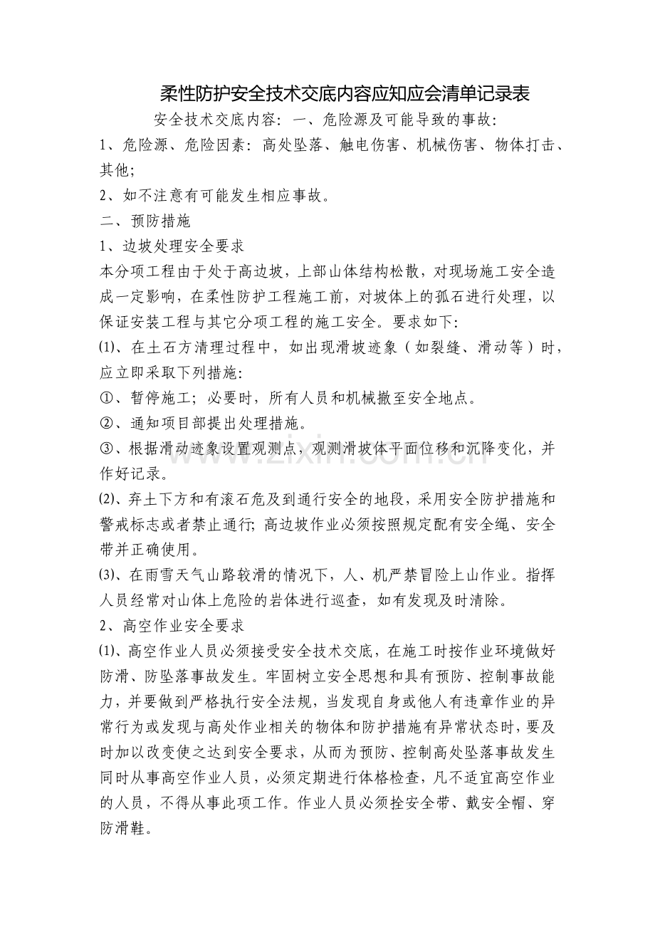 柔性防护安全技术交底内容应知应会清单记录表.docx_第1页