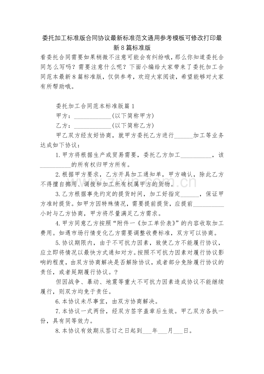 委托加工标准版合同协议标准范文通用参考模板可修改打印8篇标准版.docx_第1页