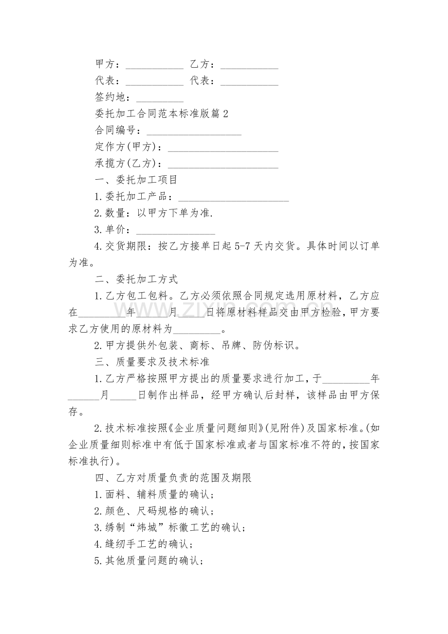 委托加工标准版合同协议标准范文通用参考模板可修改打印8篇标准版.docx_第2页