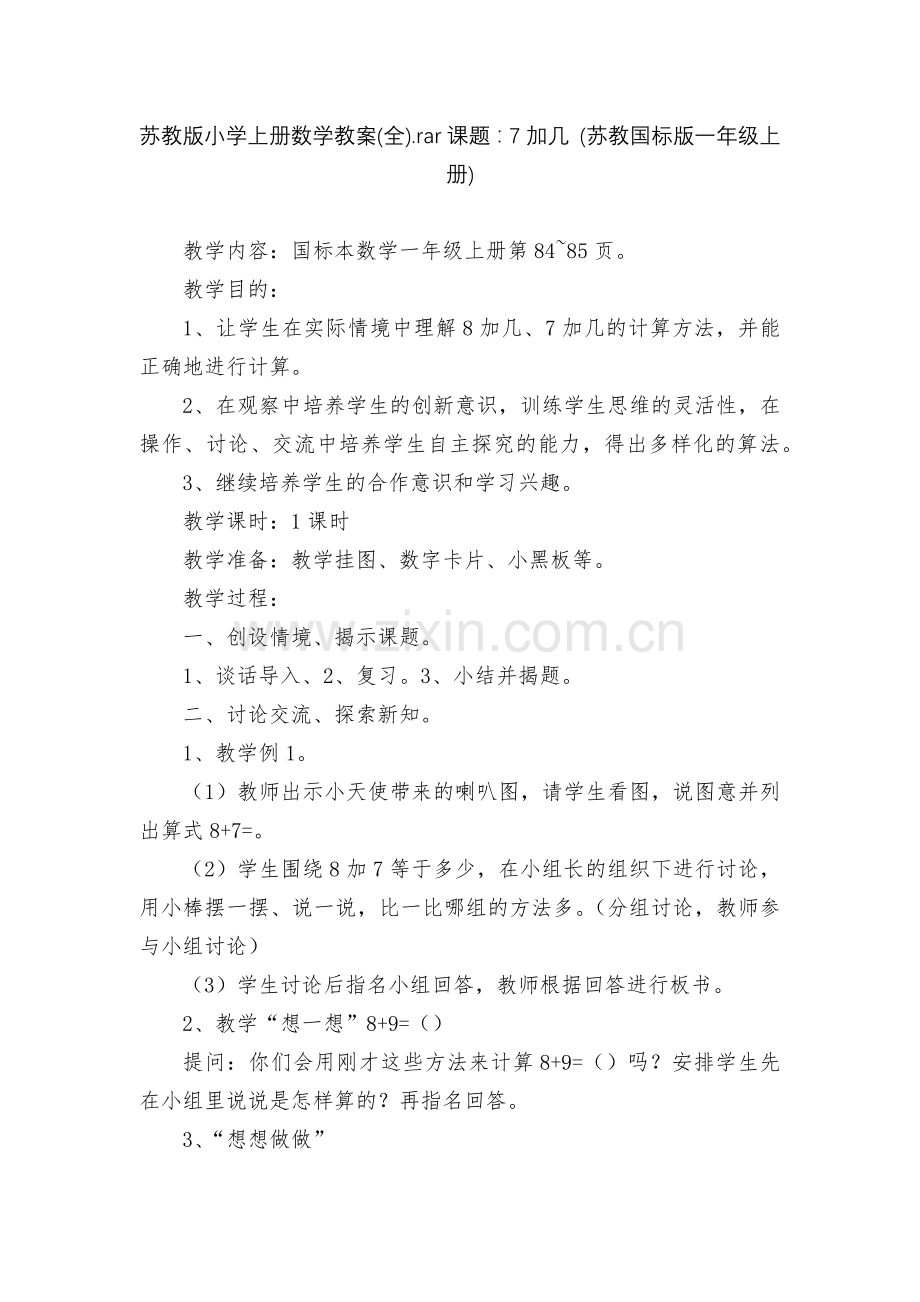 苏教版小学上册数学教案(全).rar课题：7加几-(苏教国标版一年级上册).docx_第1页