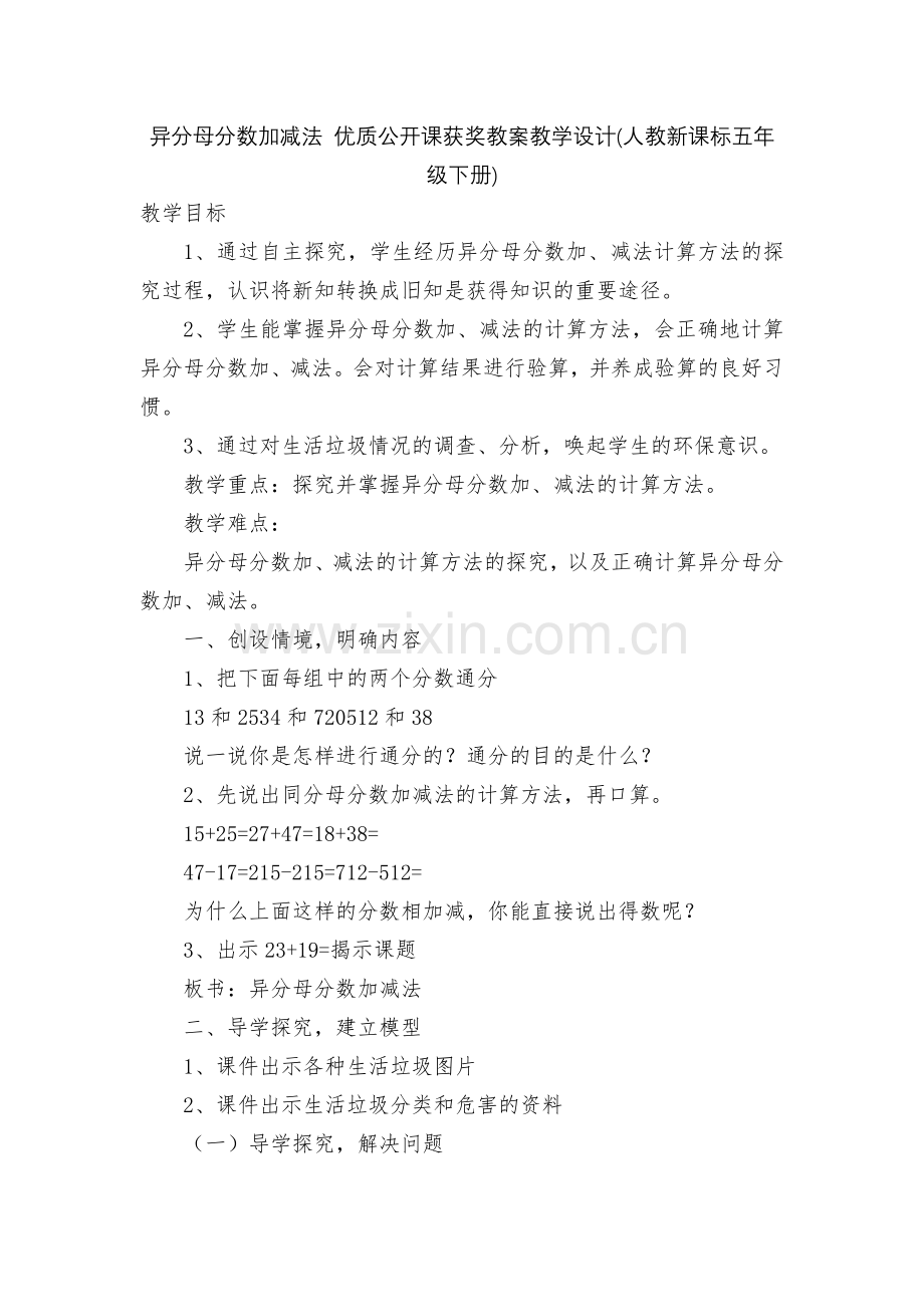 异分母分数加减法-优质公开课获奖教案教学设计(人教新课标五年级下册).docx_第1页