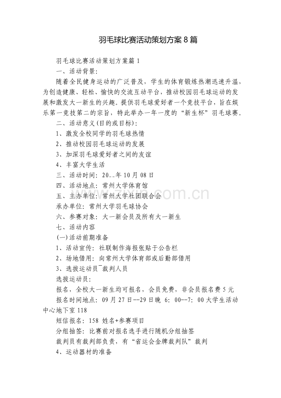 羽毛球比赛活动策划方案8篇.docx_第1页