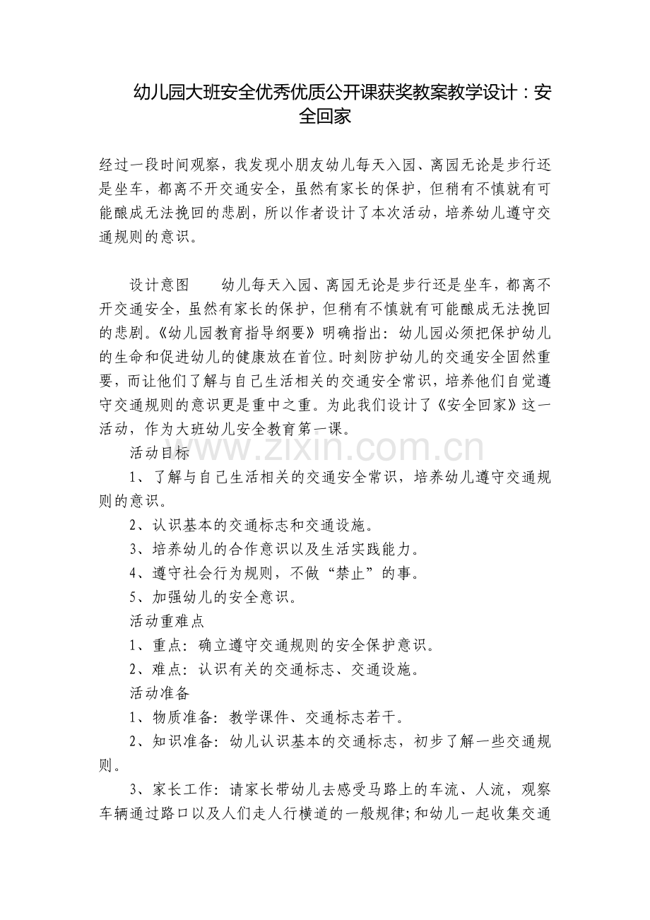 幼儿园大班安全优秀优质公开课获奖教案教学设计：安全回家.docx_第1页