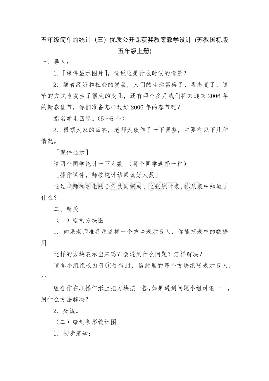五年级简单的统计(三)优质公开课获奖教案教学设计-(苏教国标版五年级上册).docx_第1页