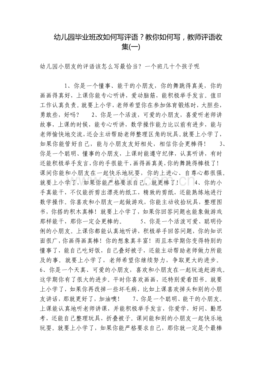 幼儿园毕业班改如何写评语？教你如何写-教师评语收集(一).docx_第1页