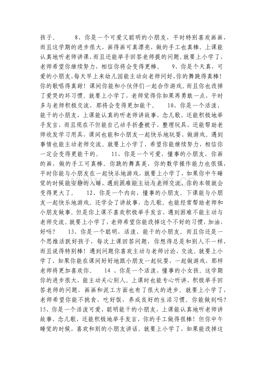 幼儿园毕业班改如何写评语？教你如何写-教师评语收集(一).docx_第2页