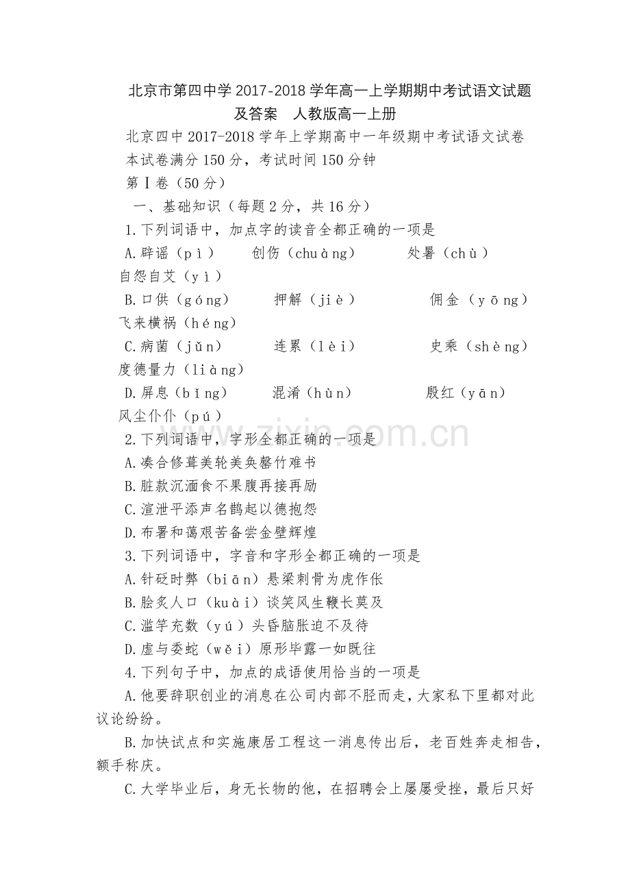 北京市第四中学2017-2018学年高一上学期期中考试语文试题及答案--人教版高一上册.docx_第1页