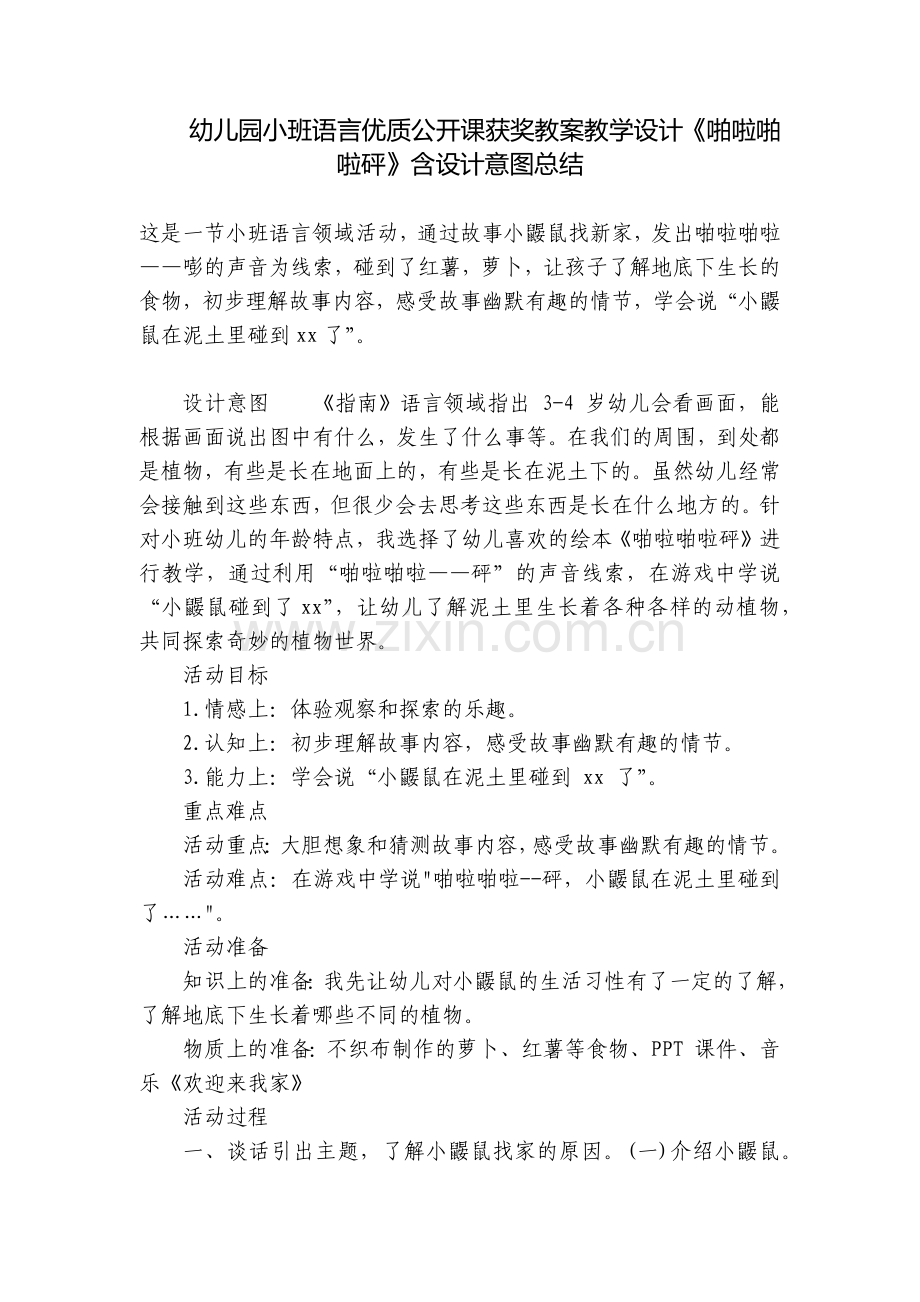 幼儿园小班语言优质公开课获奖教案教学设计《啪啦啪啦砰》含设计意图总结.docx_第1页