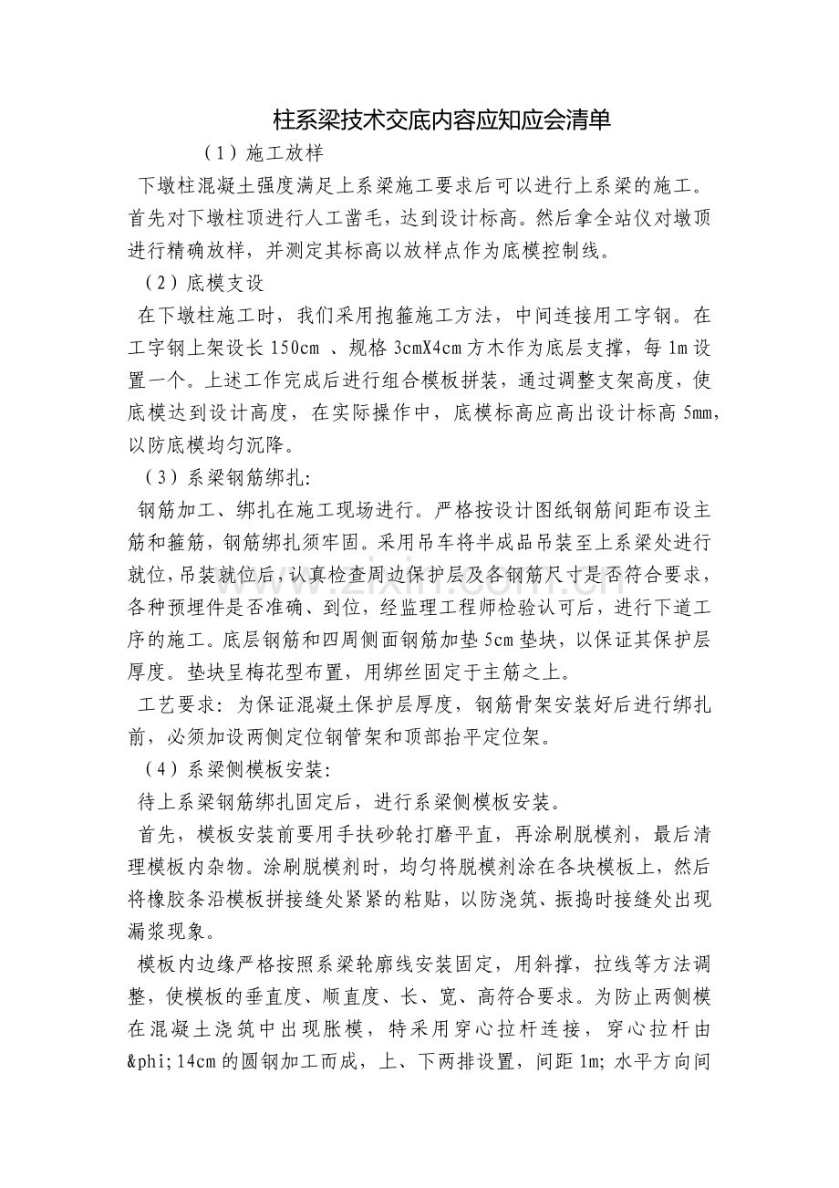 柱系梁技术交底内容应知应会清单.docx_第1页