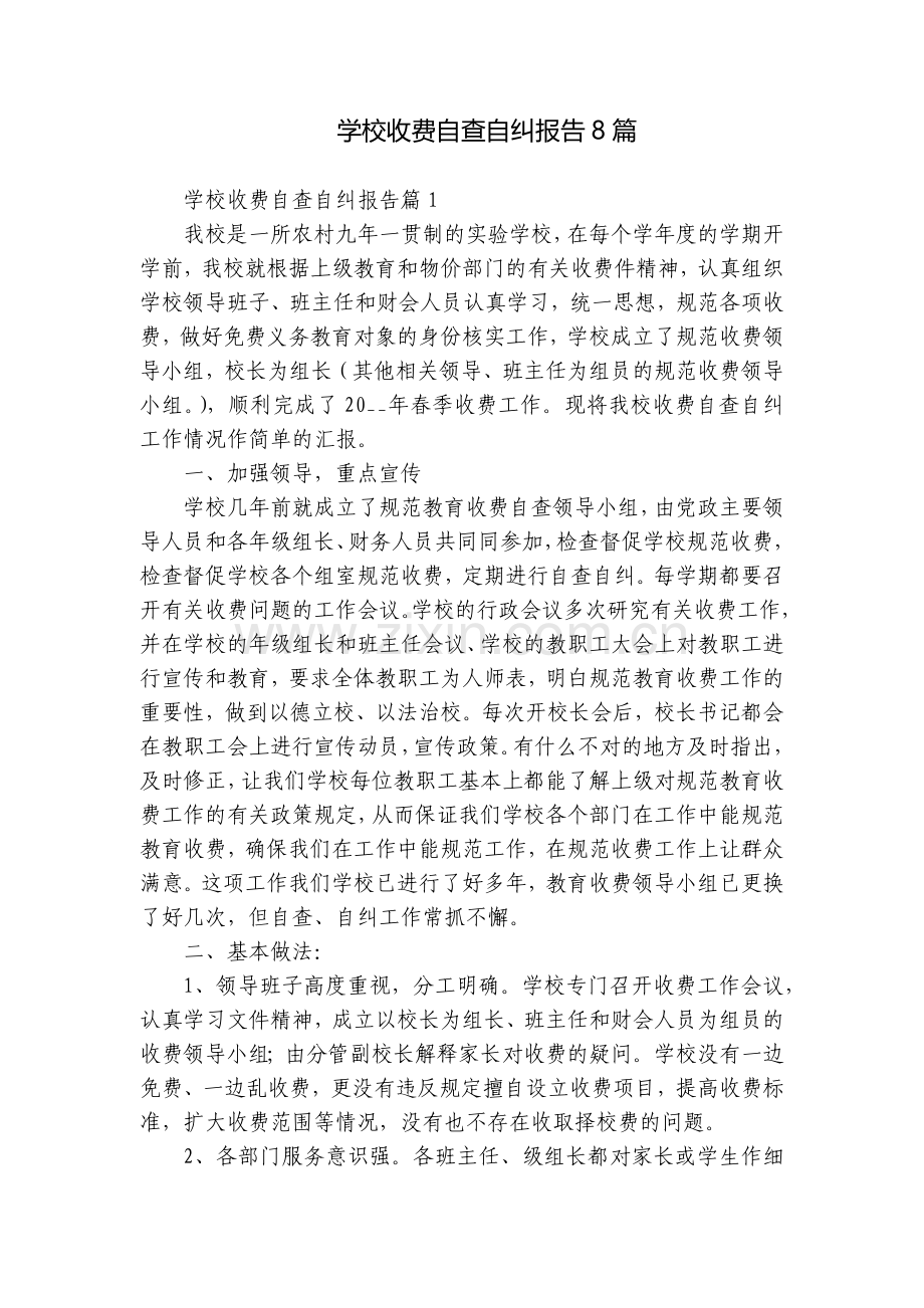 学校收费自查自纠报告8篇.docx_第1页