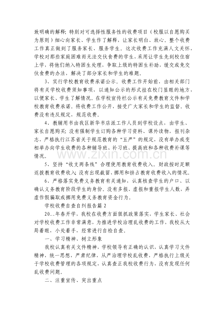 学校收费自查自纠报告8篇.docx_第2页