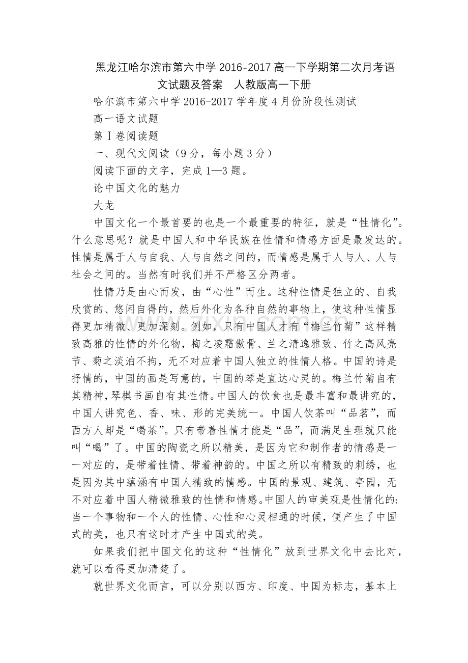 黑龙江哈尔滨市第六中学2016-2017高一下学期第二次月考语文试题及答案--人教版高一下册.docx_第1页