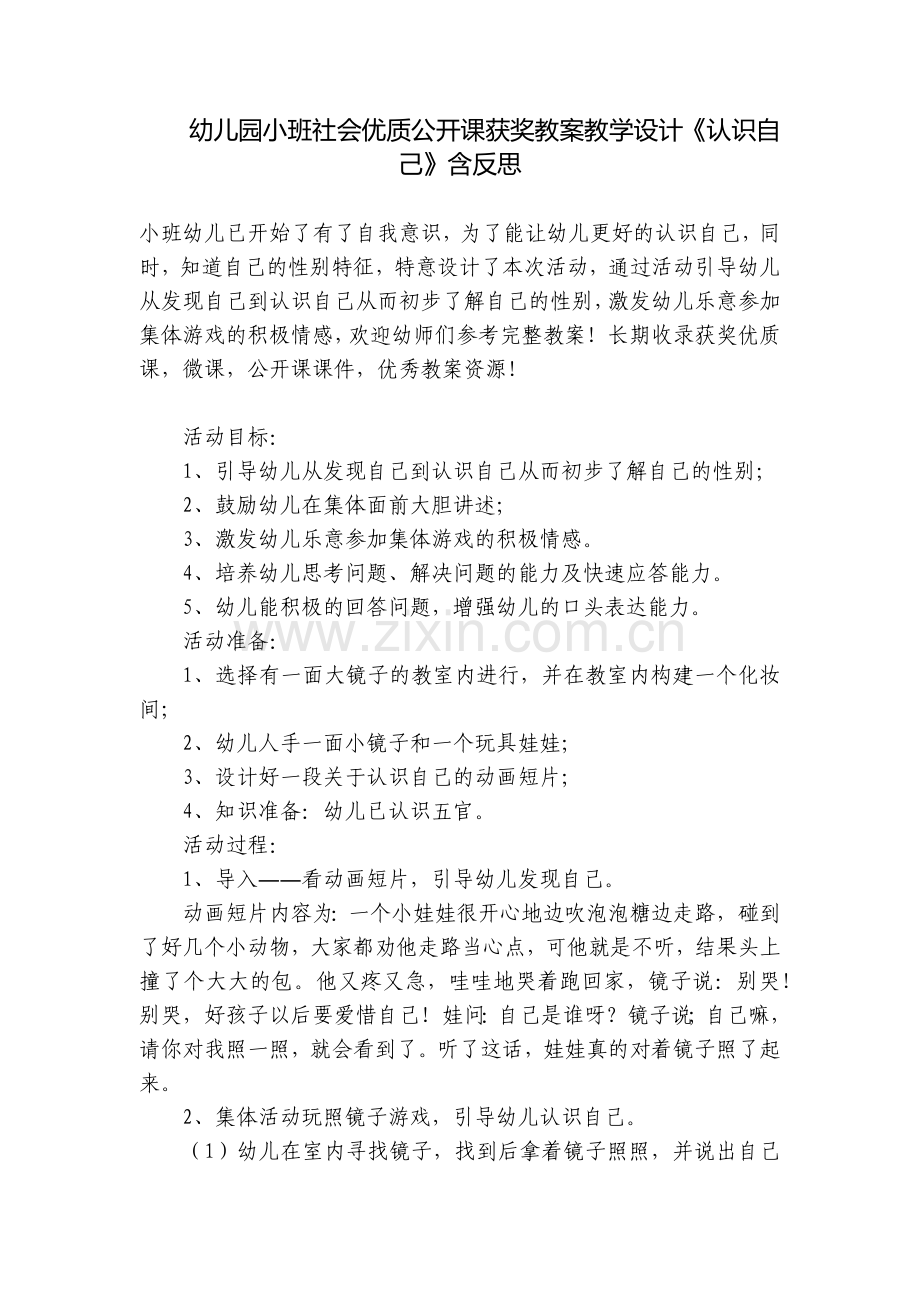 幼儿园小班社会优质公开课获奖教案教学设计《认识自己》含反思.docx_第1页