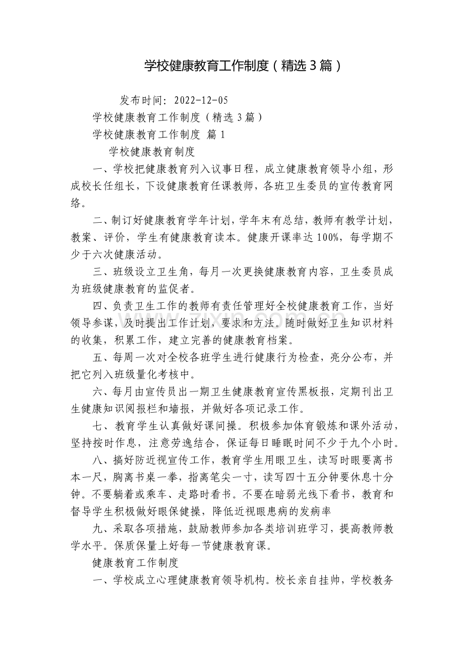 学校健康教育工作制度(3篇).docx_第1页