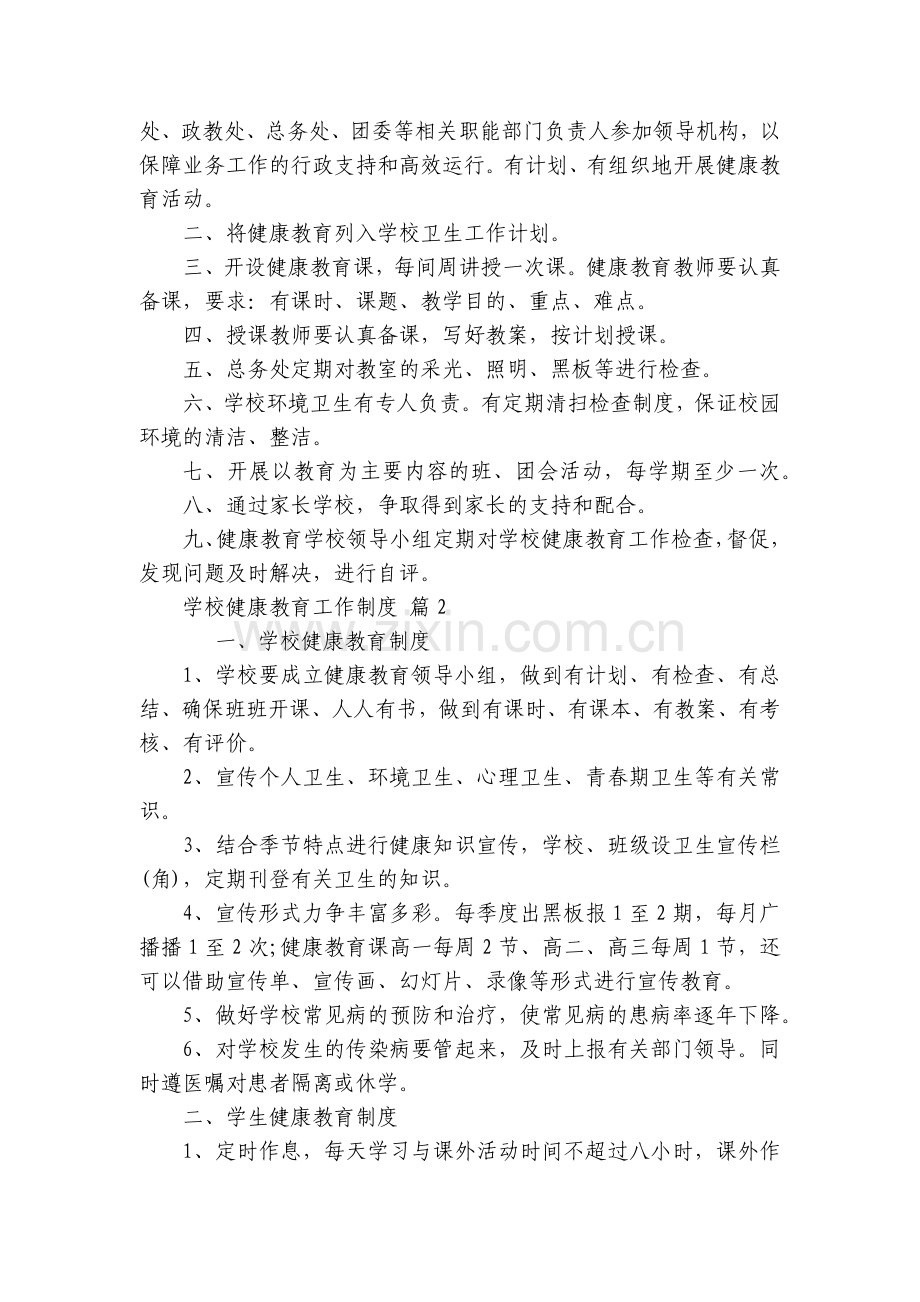 学校健康教育工作制度(3篇).docx_第2页