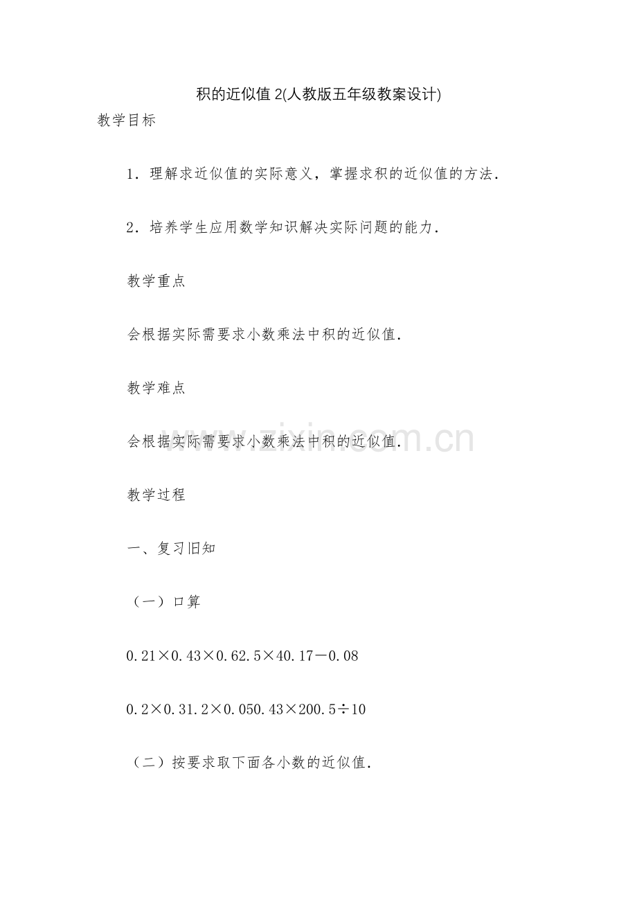 积的近似值2(人教版五年级教案设计).docx_第1页