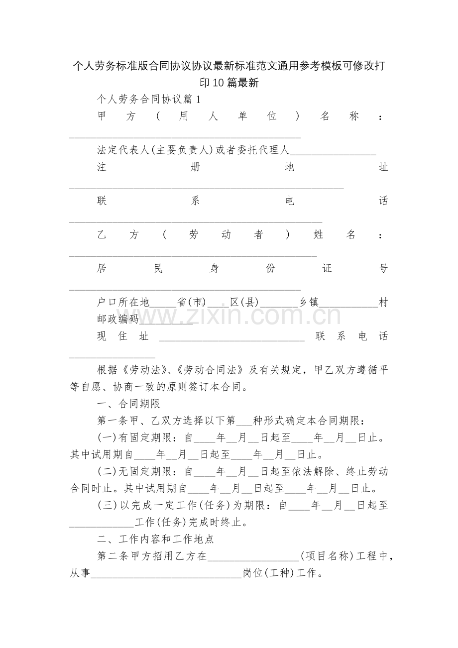 个人劳务标准版合同协议协议标准范文通用参考模板可修改打印10篇.docx_第1页