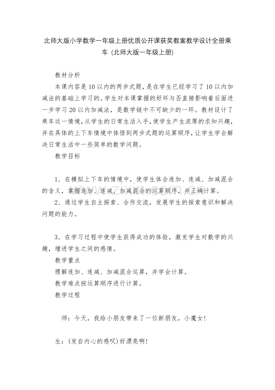 北师大版小学数学一年级上册优质公开课获奖教案教学设计全册乘车-(北师大版一年级上册).docx_第1页