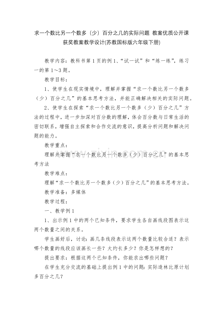 求一个数比另一个数多(少)百分之几的实际问题-教案优质公开课获奖教案教学设计(苏教国标版六年级下册).docx_第1页