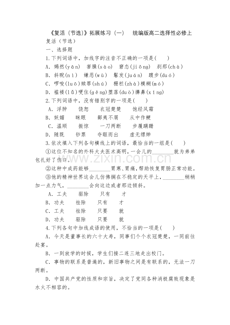 《复活(节选)》拓展练习(一)--统编版高二选择性必修上.docx_第1页