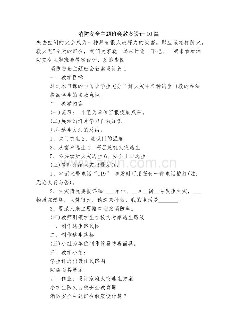 消防安全主题班会教案设计10篇.docx_第1页