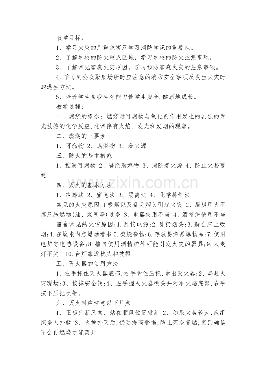 消防安全主题班会教案设计10篇.docx_第2页