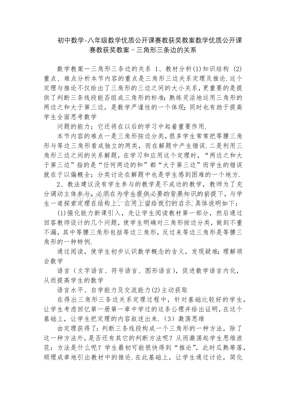 初中数学-八年级数学优质公开课赛教获奖教案数学优质公开课赛教获奖教案-三角形三条边的关系.docx_第1页