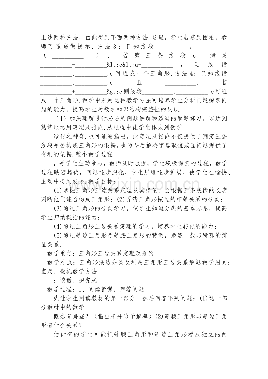 初中数学-八年级数学优质公开课赛教获奖教案数学优质公开课赛教获奖教案-三角形三条边的关系.docx_第2页