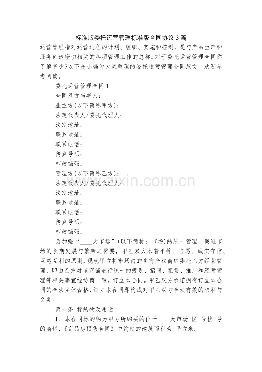 标准版委托运营管理标准版合同协议3篇.docx_第1页