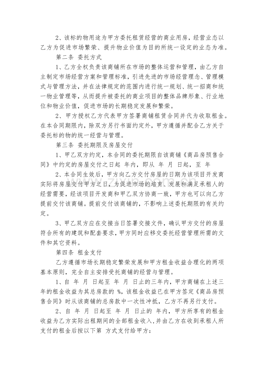 标准版委托运营管理标准版合同协议3篇.docx_第2页