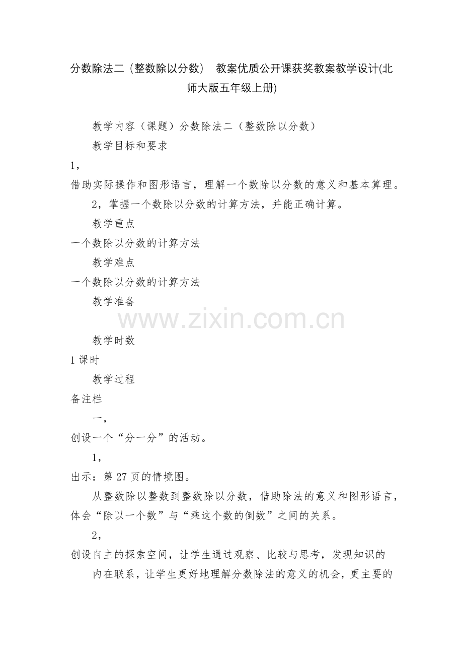 分数除法二(整数除以分数)-教案优质公开课获奖教案教学设计(北师大版五年级上册).docx_第1页