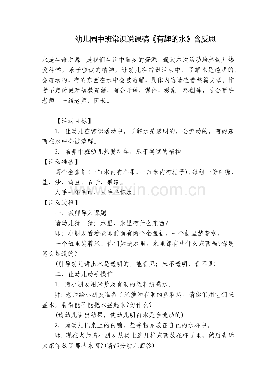 幼儿园中班常识说课稿《有趣的水》含反思.docx_第1页
