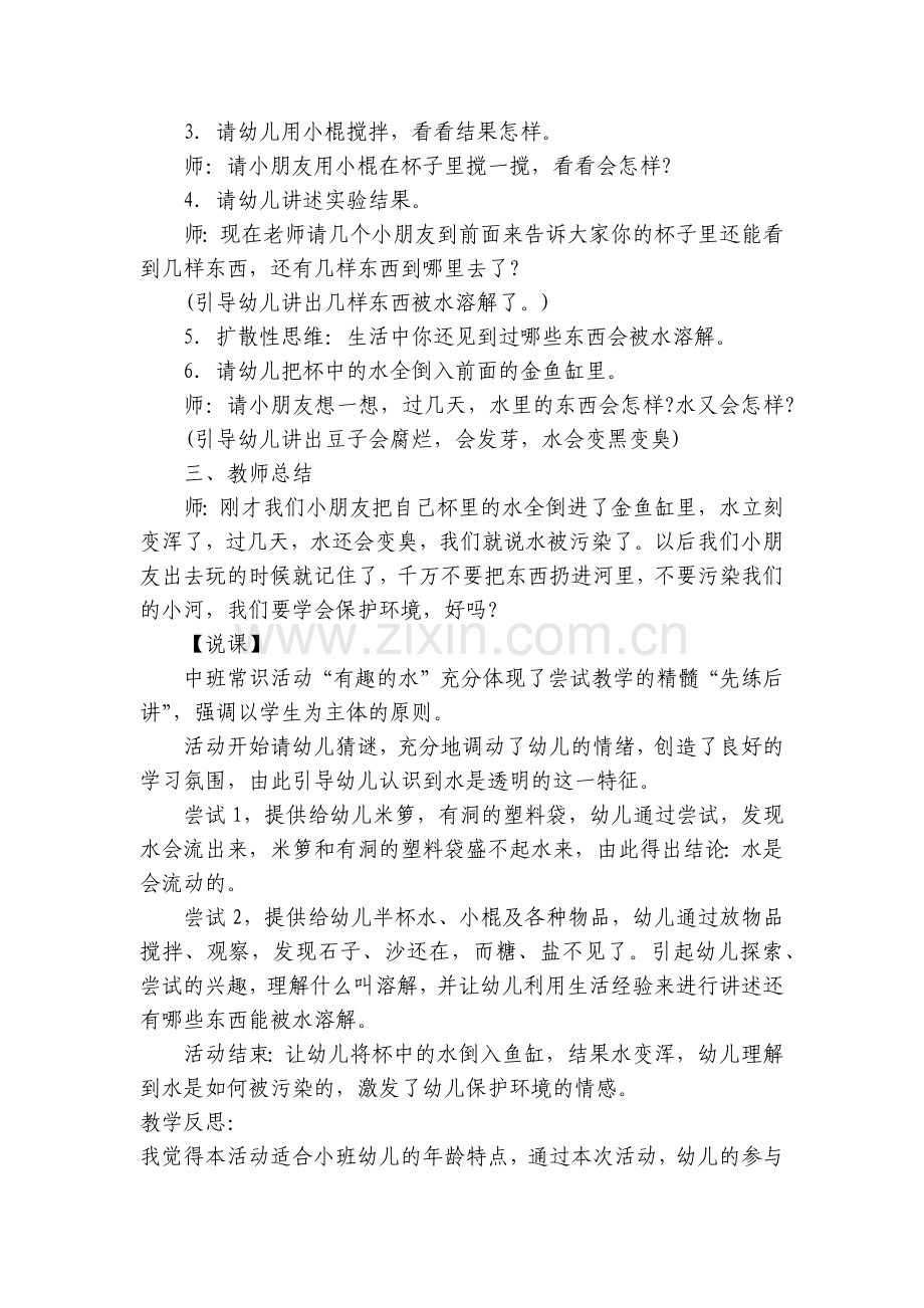 幼儿园中班常识说课稿《有趣的水》含反思.docx_第2页