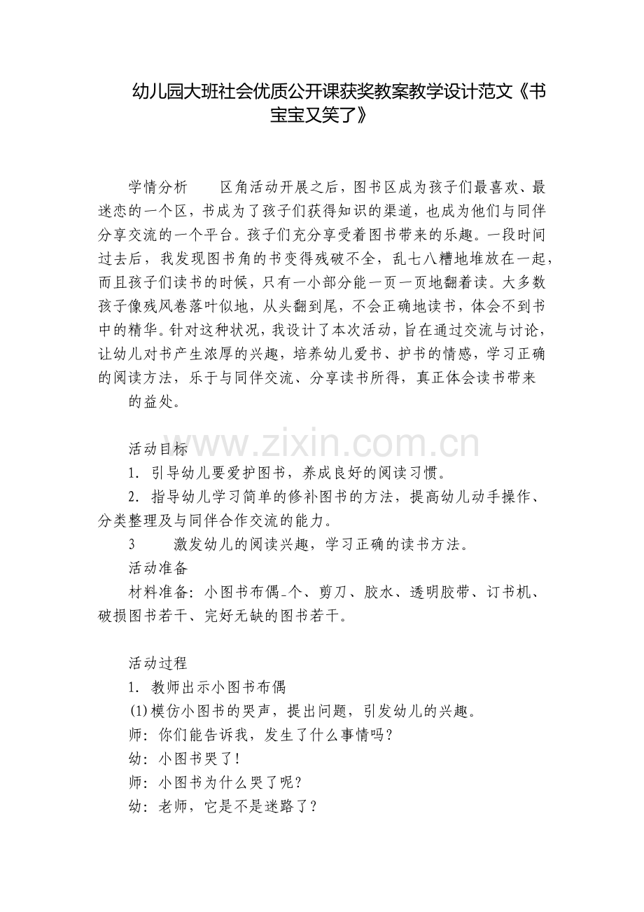 幼儿园大班社会优质公开课获奖教案教学设计范文《书宝宝又笑了》.docx_第1页