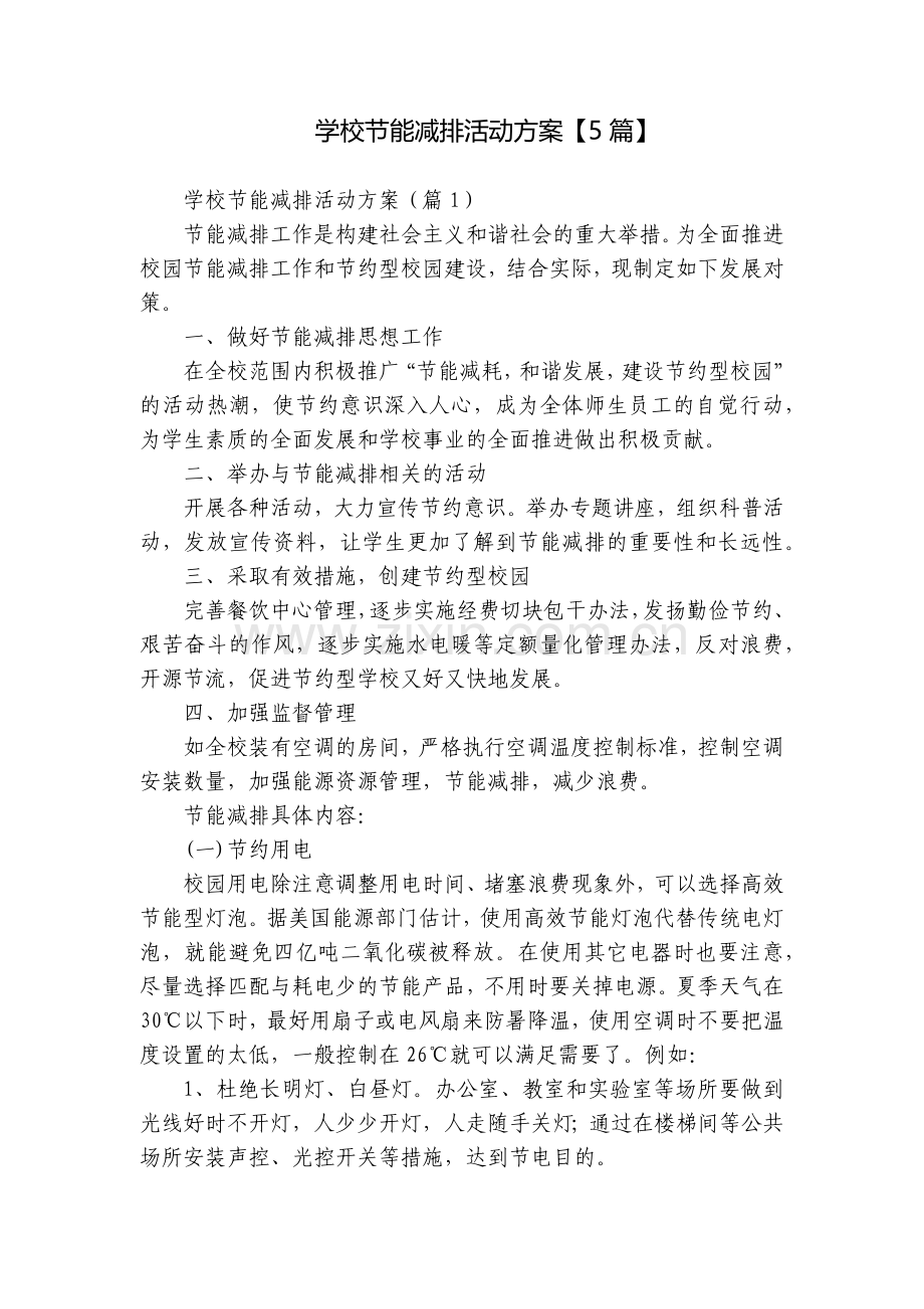 学校节能减排活动方案【5篇】.docx_第1页