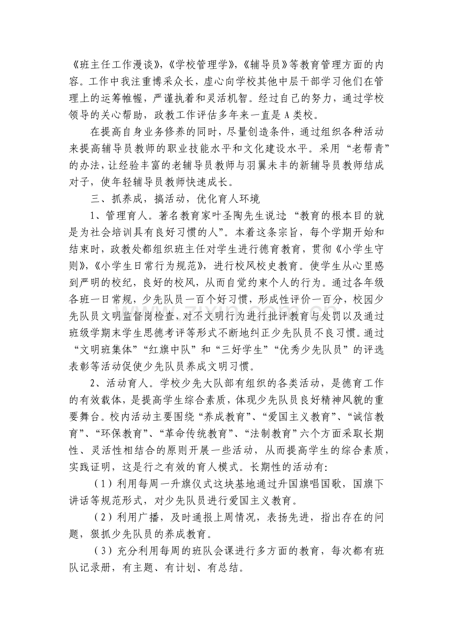 少先大队辅导员个人工作工作总结述职报告7篇.docx_第2页