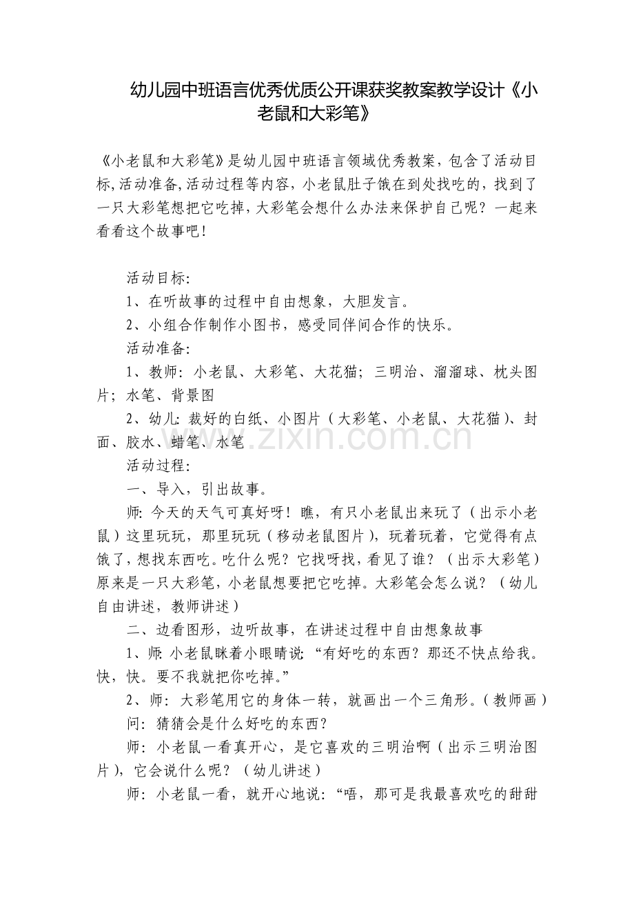 幼儿园中班语言优秀优质公开课获奖教案教学设计《小老鼠和大彩笔》.docx_第1页