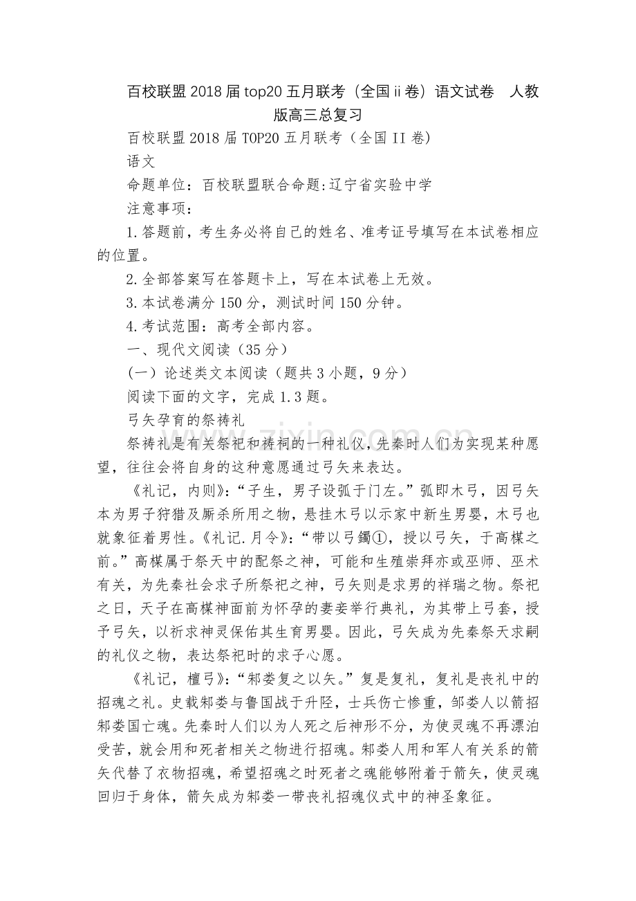 百校联盟2018届top20五月联考(全国ii卷)语文试卷--人教版高三总复习.docx_第1页