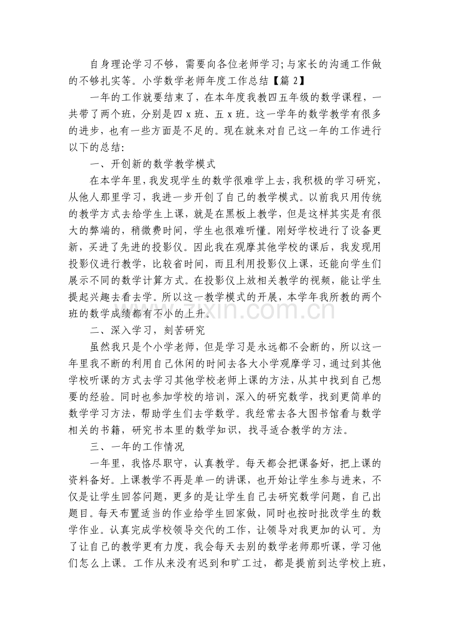 小学数学老师年度工作总结述职报告(7篇).docx_第2页