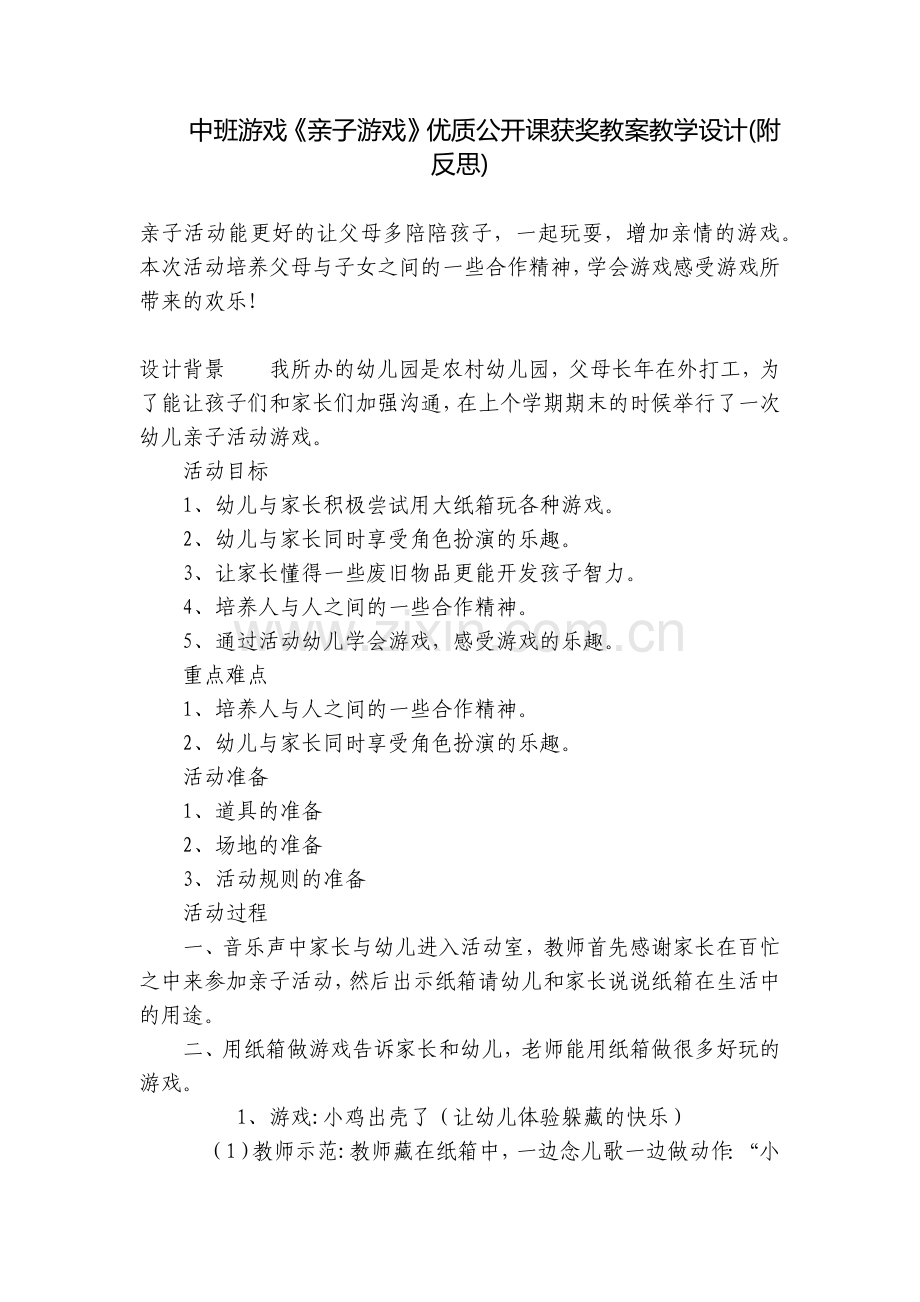 中班游戏《亲子游戏》优质公开课获奖教案教学设计(附反思).docx_第1页