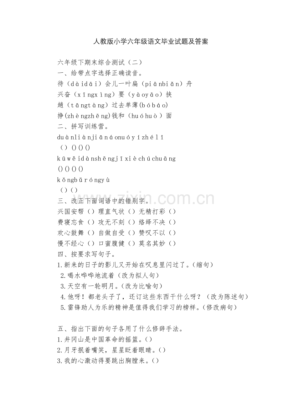 人教版小学六年级语文毕业试题及答案.docx_第1页