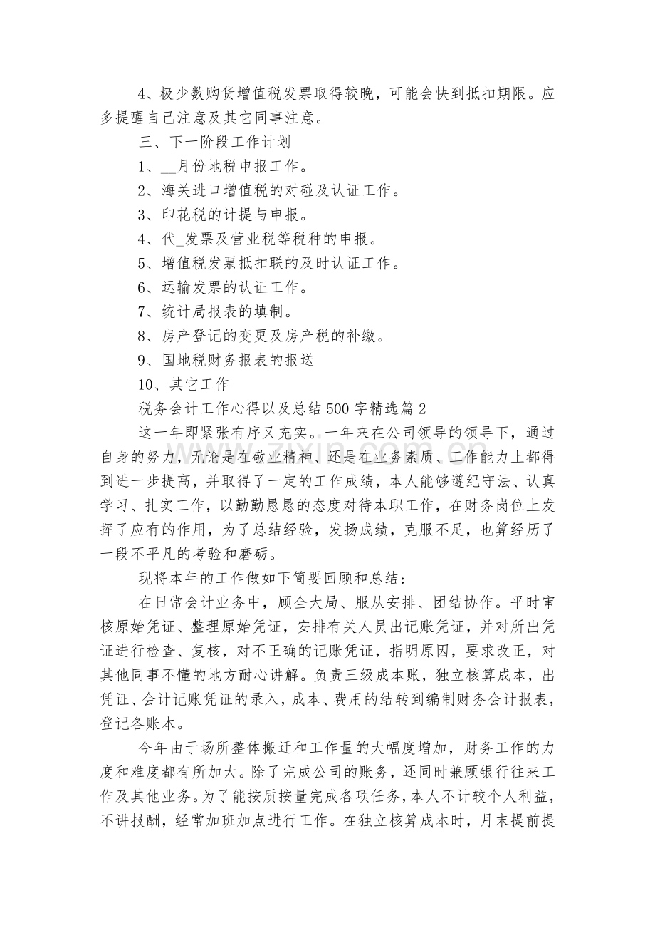 税务会计工作心得以及总结500字8篇.docx_第2页