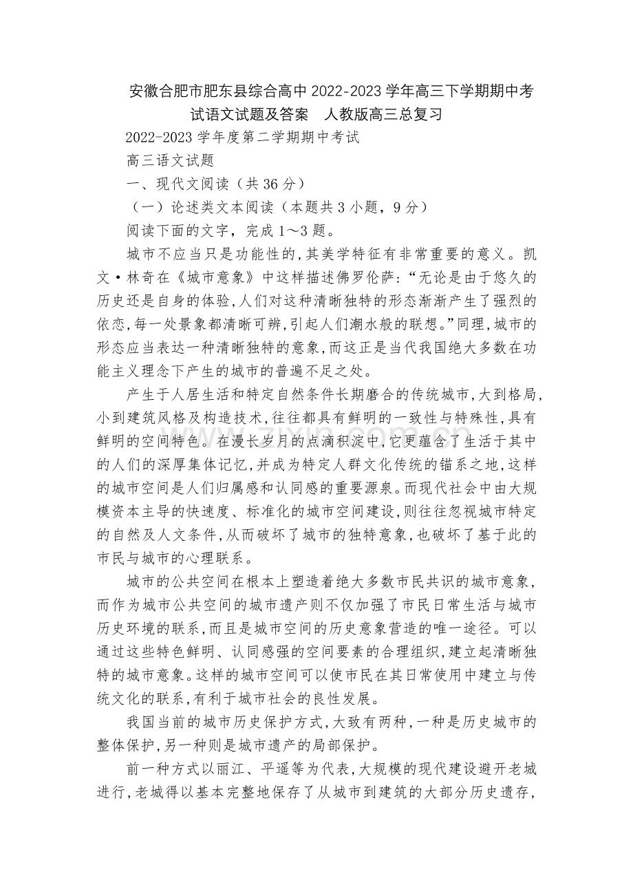 安徽合肥市肥东县综合高中2022-2023学年高三下学期期中考试语文试题及答案--人教版高三总复习.docx_第1页