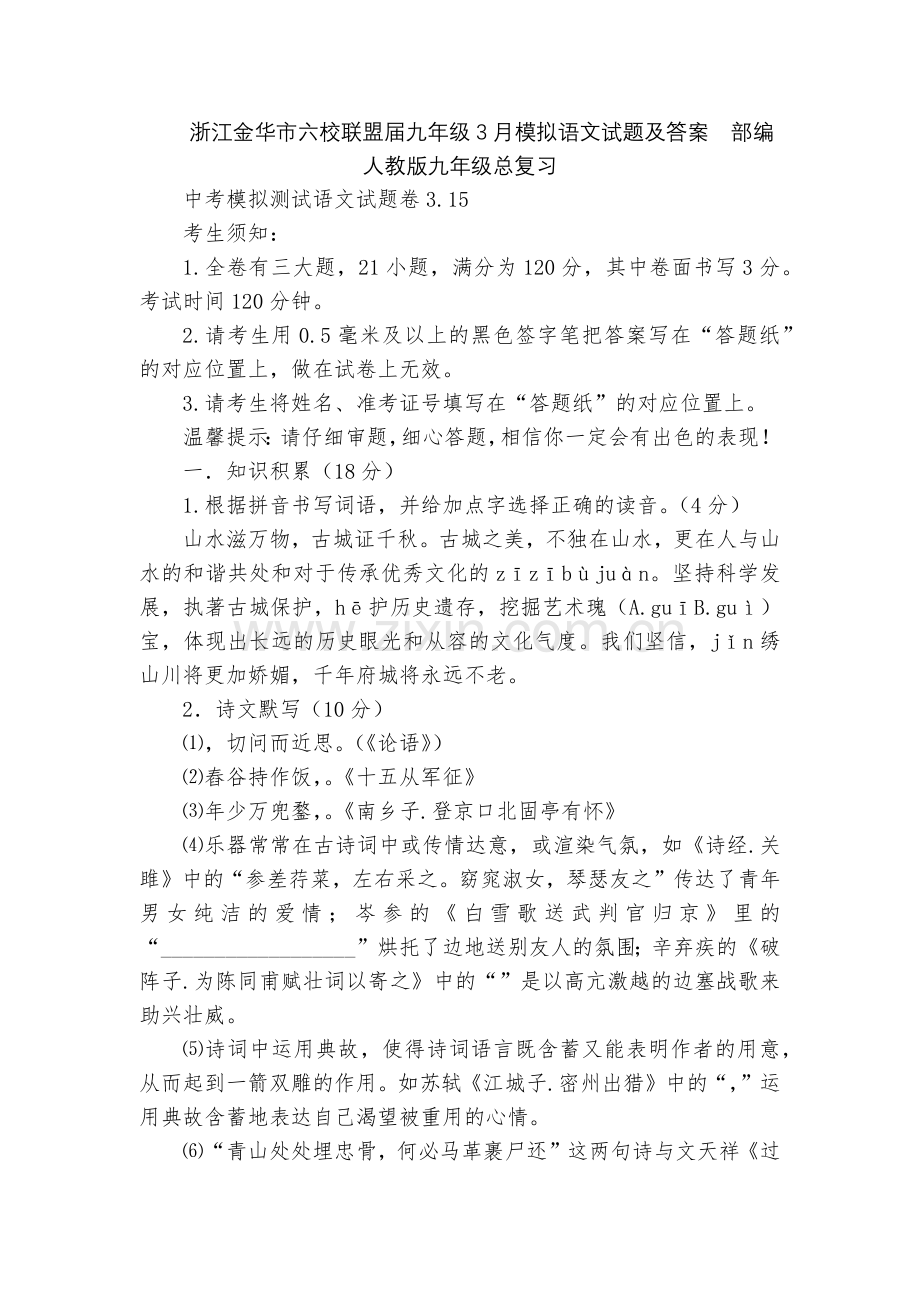 浙江金华市六校联盟届九年级3月模拟语文试题及答案--部编人教版九年级总复习.docx_第1页