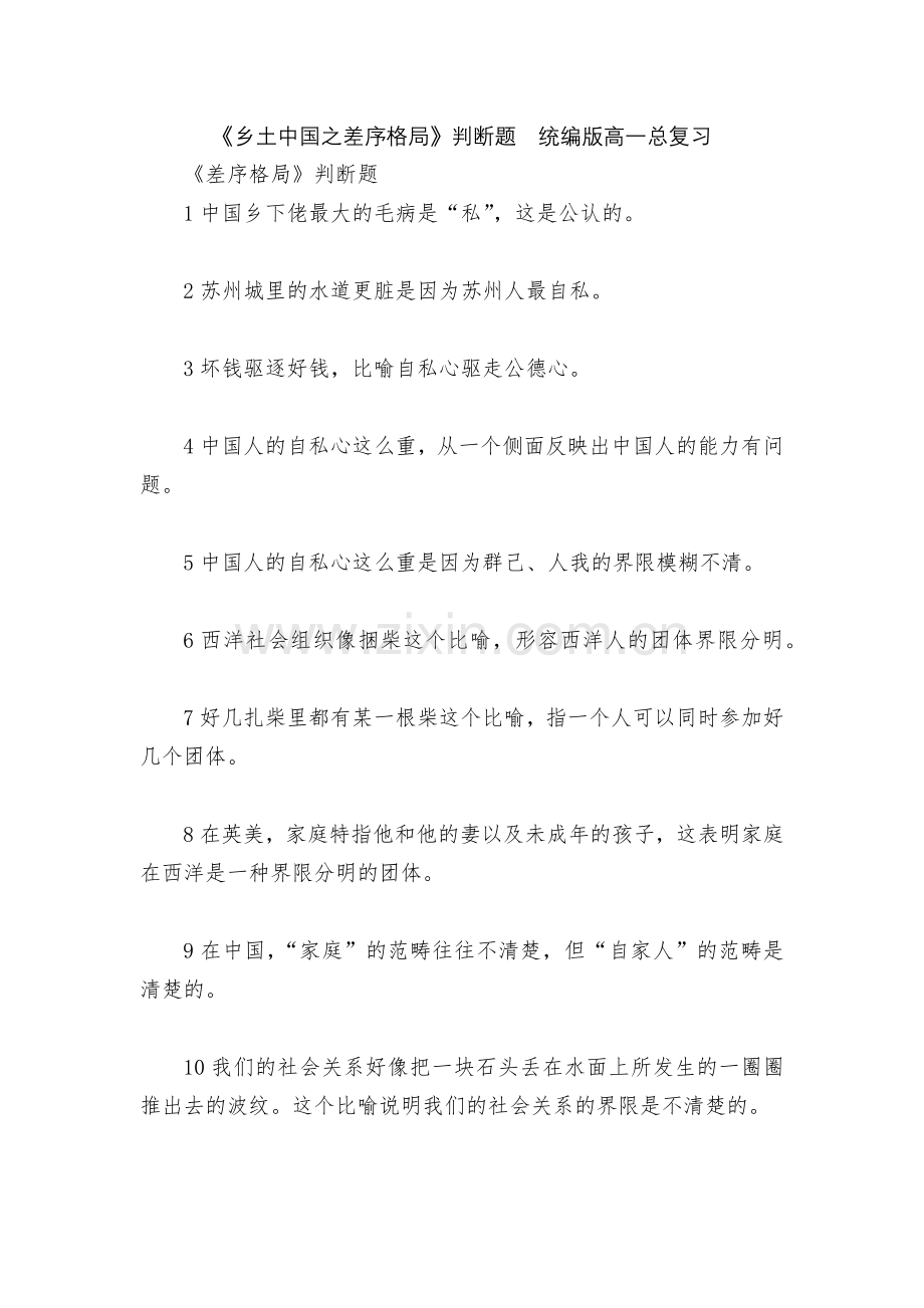 《乡土中国之差序格局》判断题--统编版高一总复习.docx_第1页